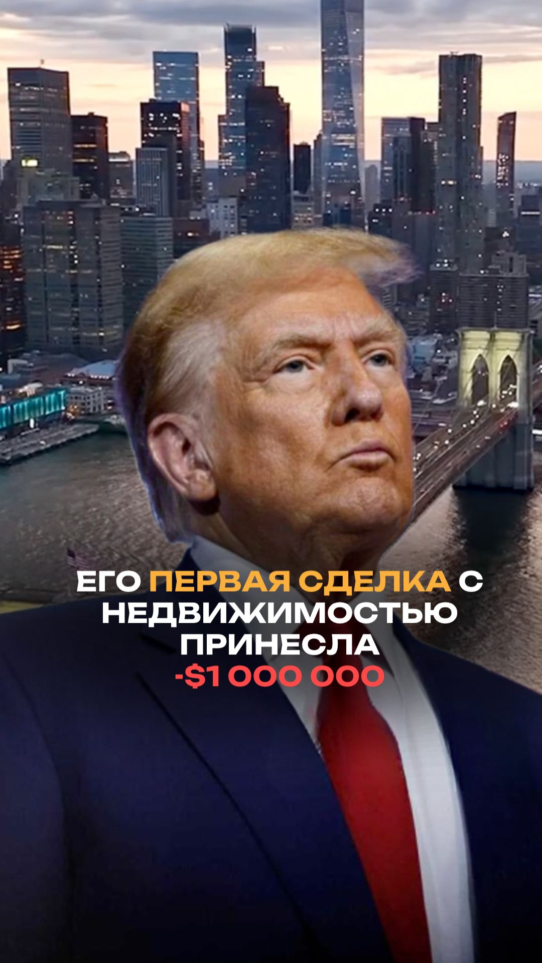 Его первая сделка с недвижимостью принесла -1 000 000$