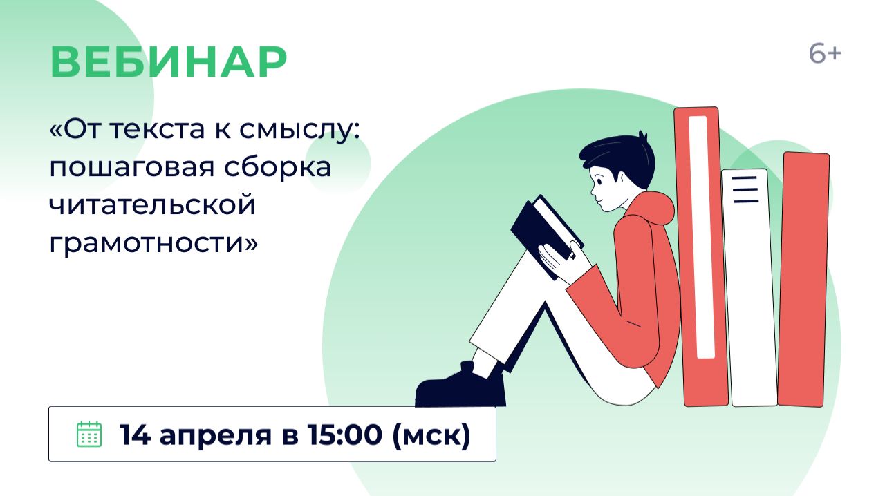 «От текста к смыслу: пошаговая сборка читательской грамотности»