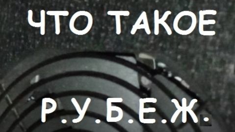 ЧТО ТАКОЕ Р.У.Б.Е.Ж.  ?