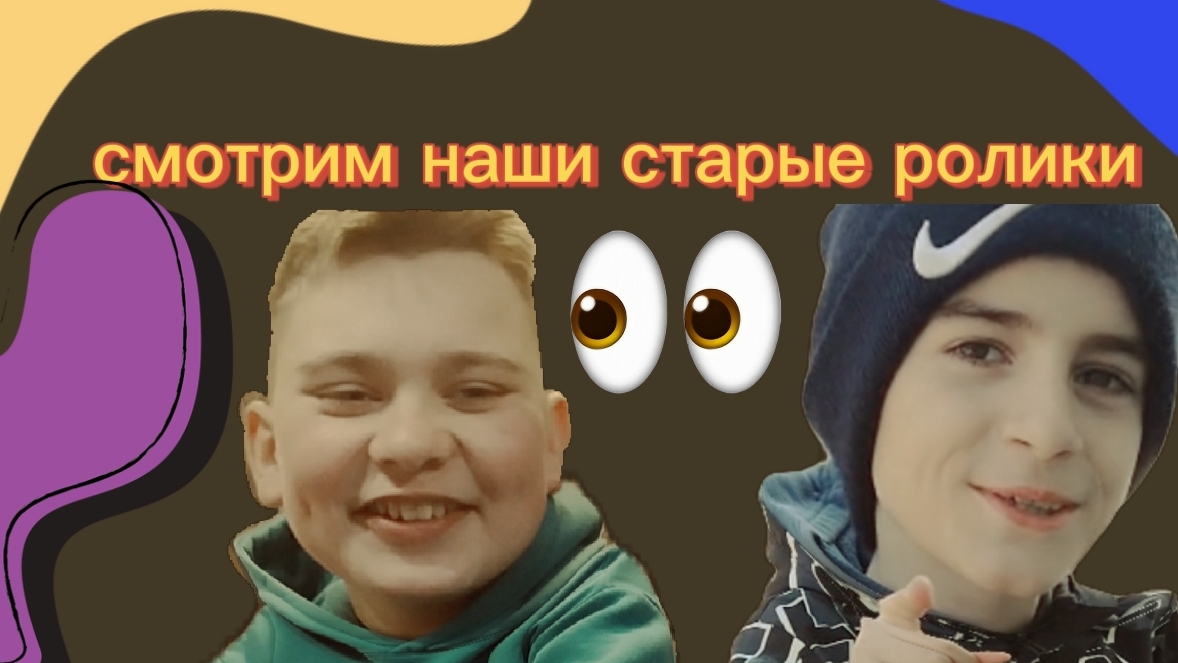 смотрим наши старые ролики!