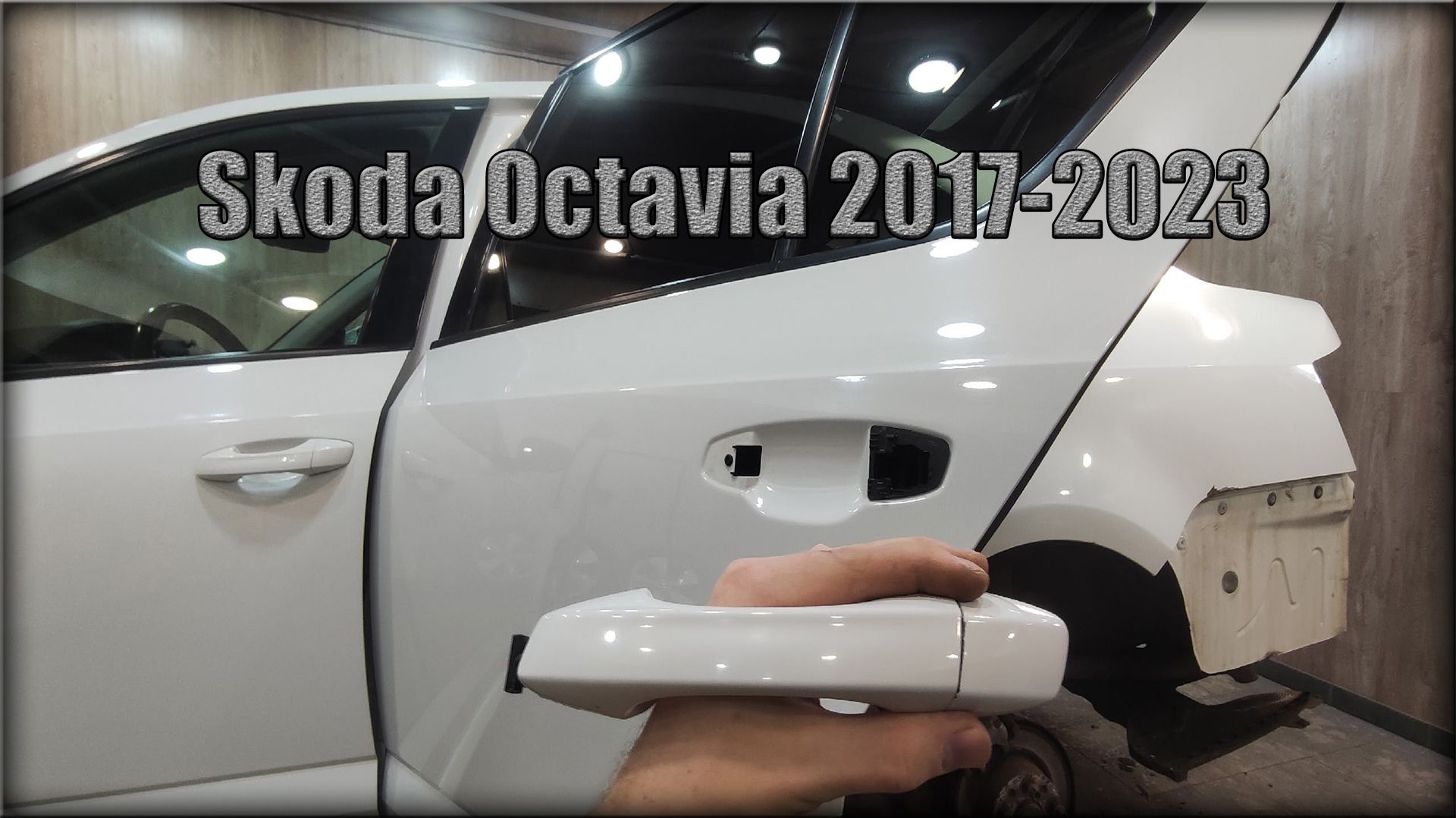 Как снять дверную ручку задних дверей Skoda Octavia 2017-2023 год