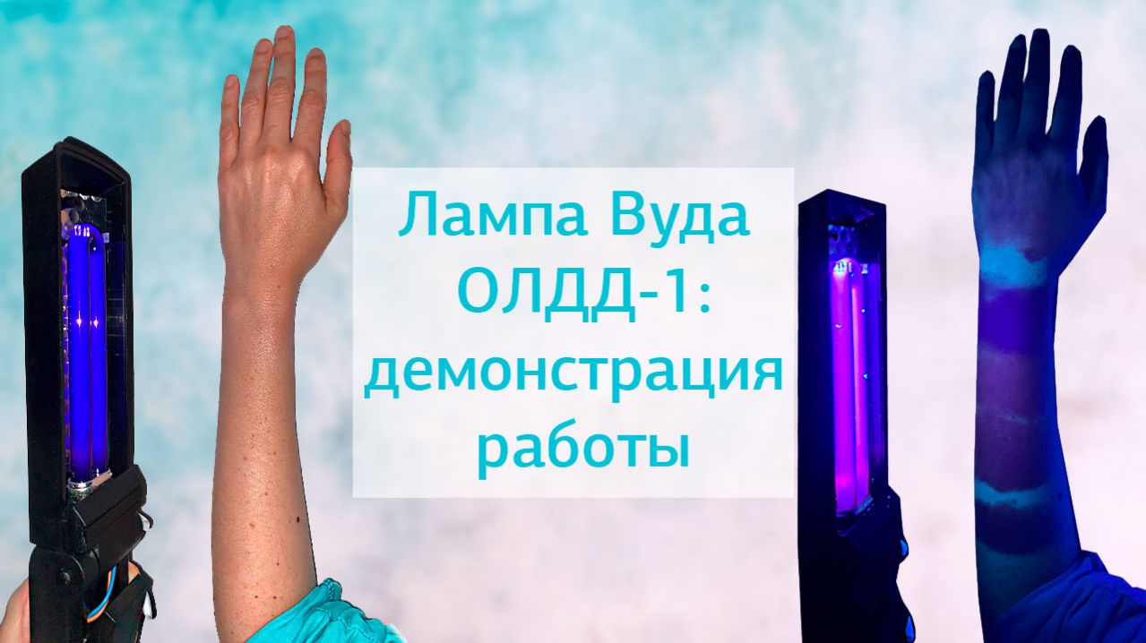 Демонстрация работы лампы Вуда ОЛДД-1