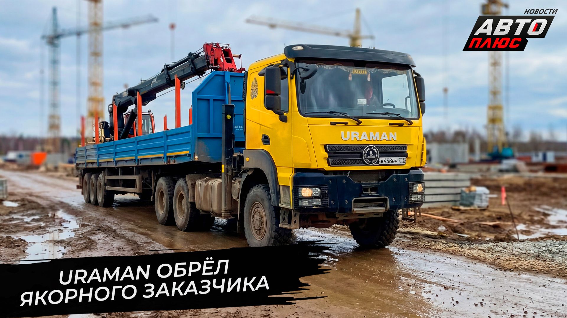 Uraman обрёл якорного заказчика. Грузовики Ураман проверили  эксплуатацией 📺 Новости с колёс №3595