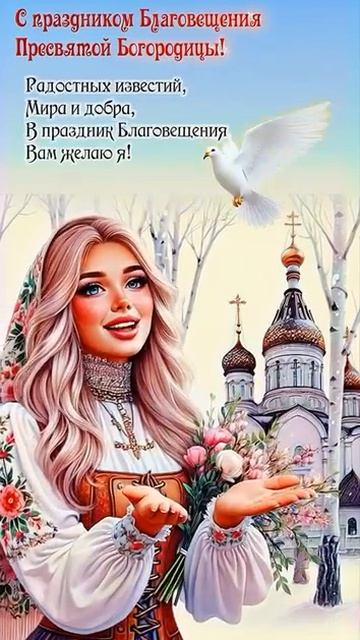 Красивая девушка поздравляет всех моих зрителей и подписчиков с Благовещением Пресвятой Богородицы.