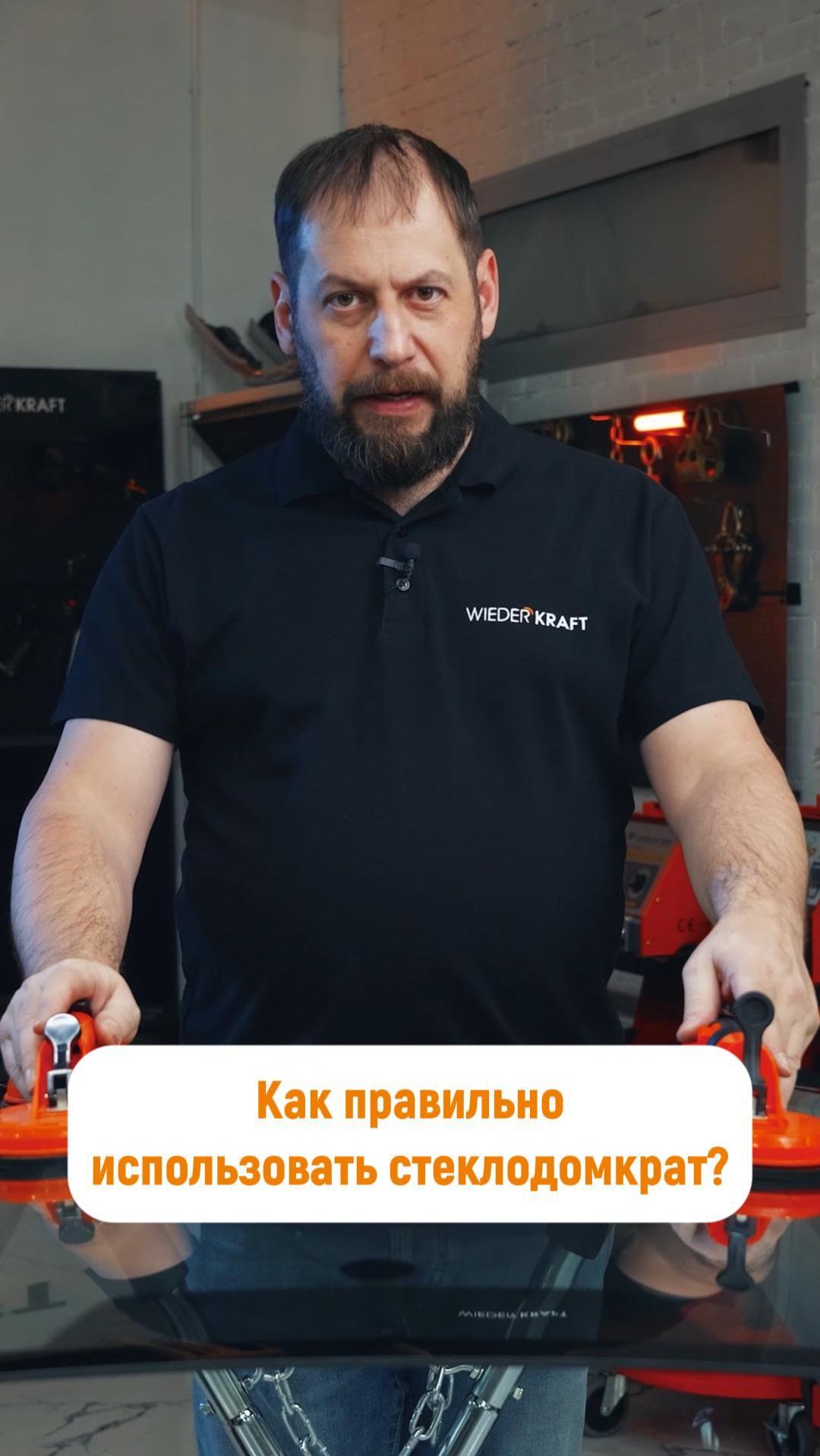 Как правильно использовать стеклодомкрат? 3 рекомендации, которые спасут вам стекло и нервы