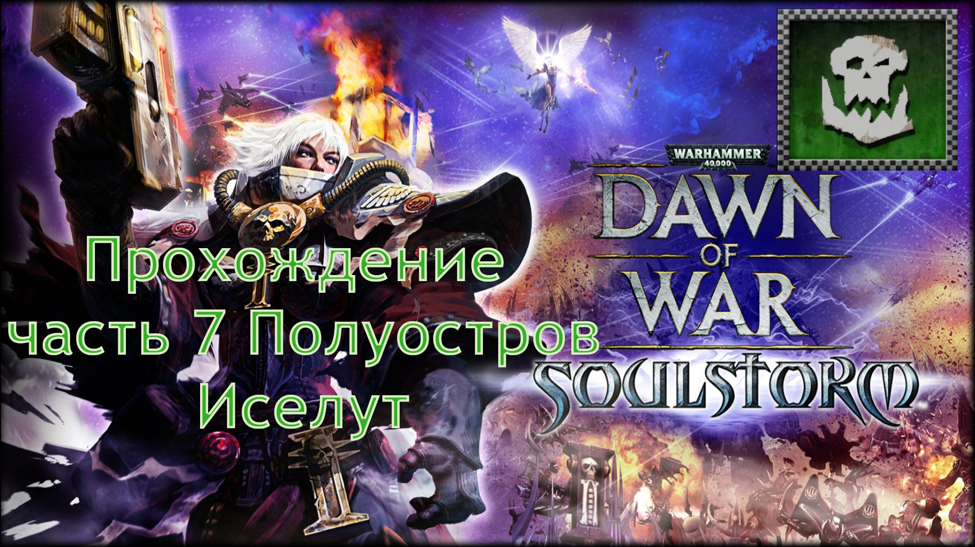 Warhammer 40,000 Dawn Of War Soulstorm прохождение часть 7 Полуостров Иселут