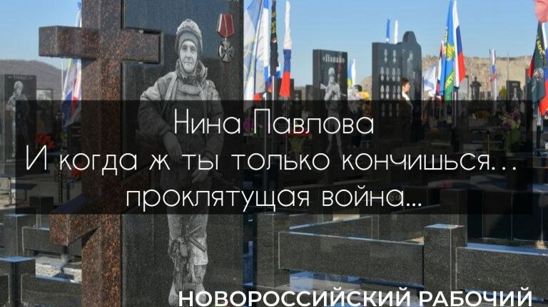 Нина Павлова — И когда ж ты только кончишься… проклятущая война...