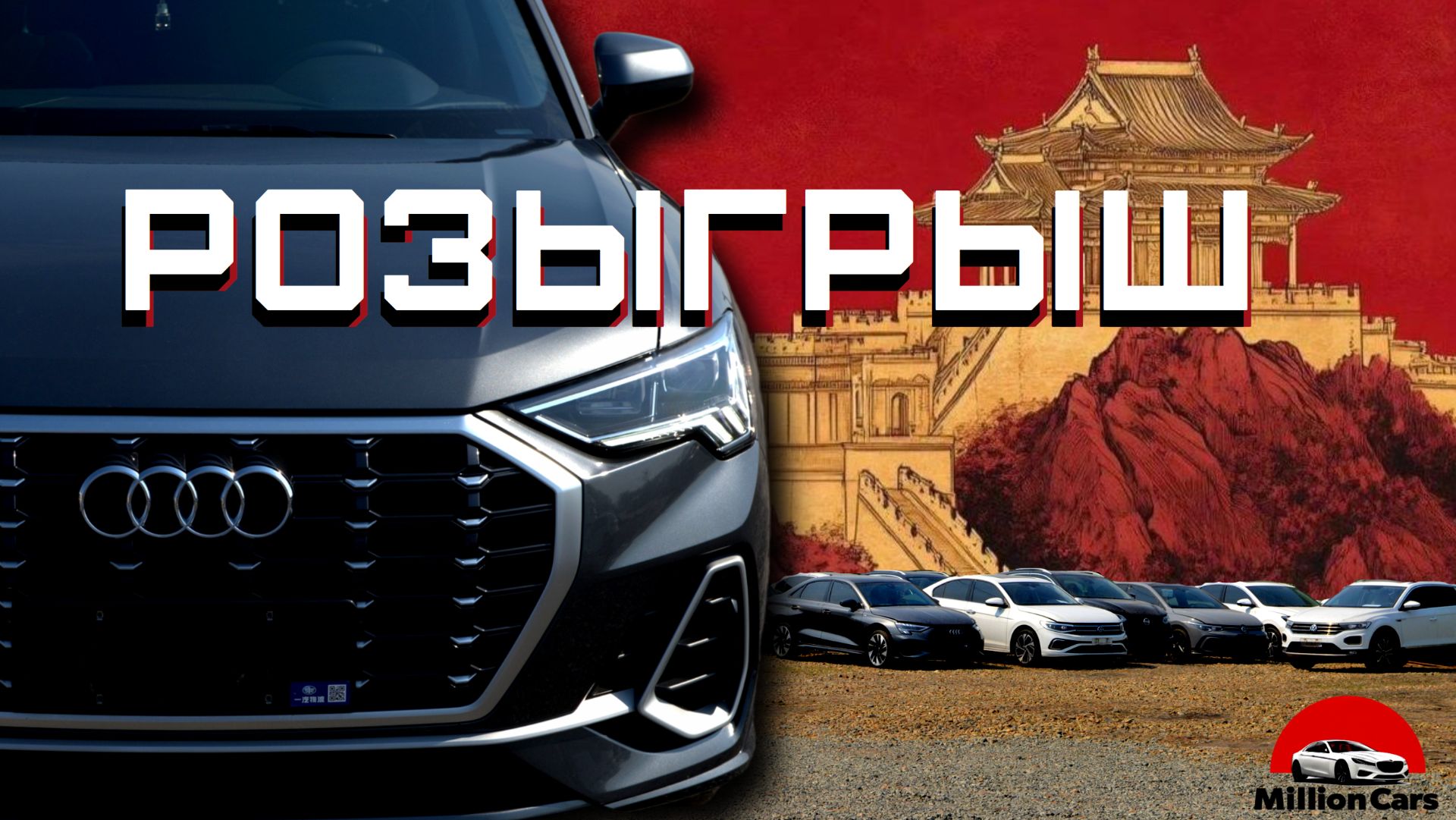 РОЗЫГРЫШ тура за покупкой авто! И мини обзор Audi Q3 из Китая