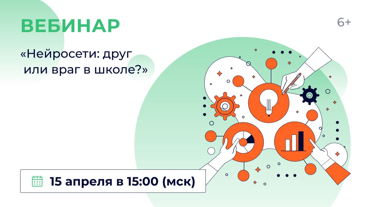 «Нейросети: друг или враг в школе?»