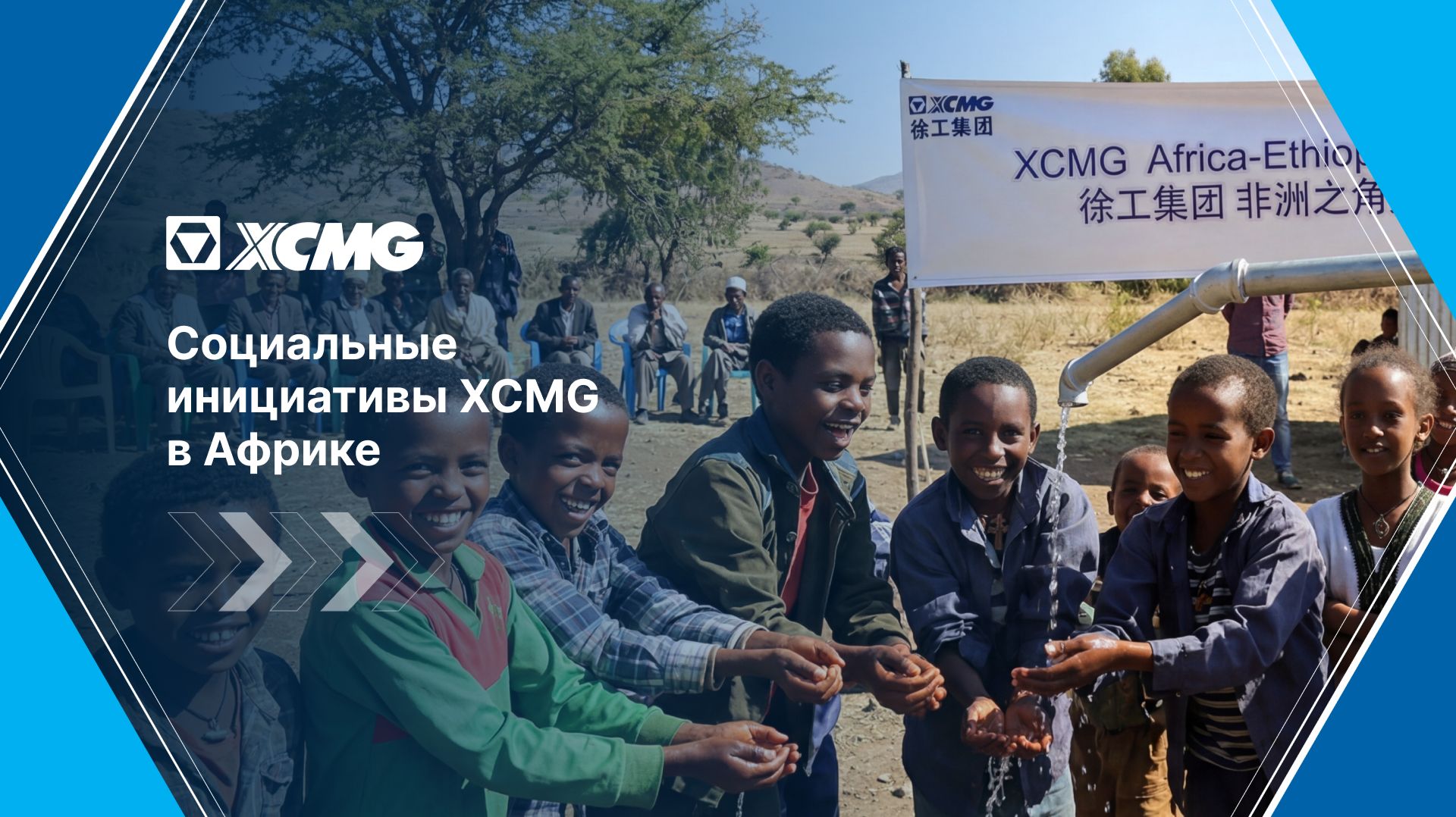 💧 Социальные инициативы XCMG в Африке