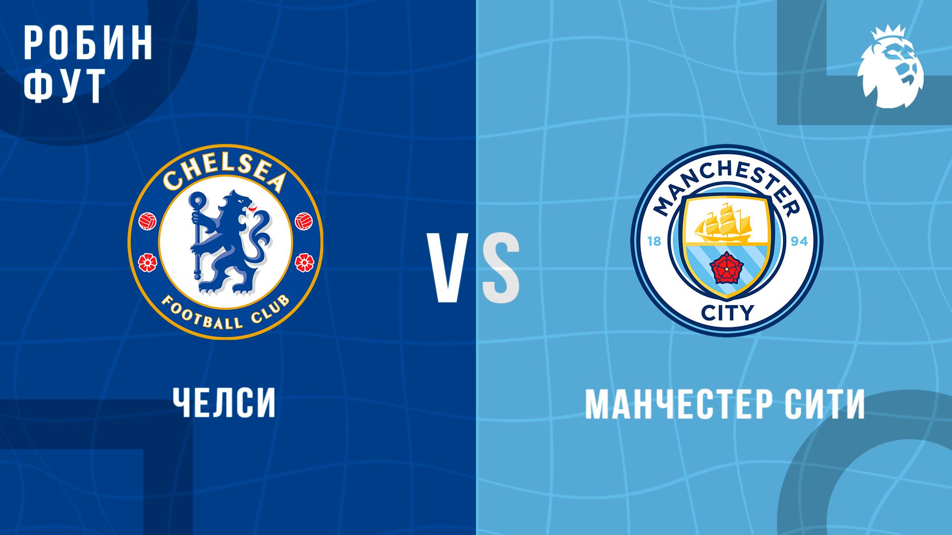 12.04.26 | 18:30 | Челси - Манчестер Сити | ПРЯМАЯ ТРАНСЛЯЦИЯ | Робин Фут