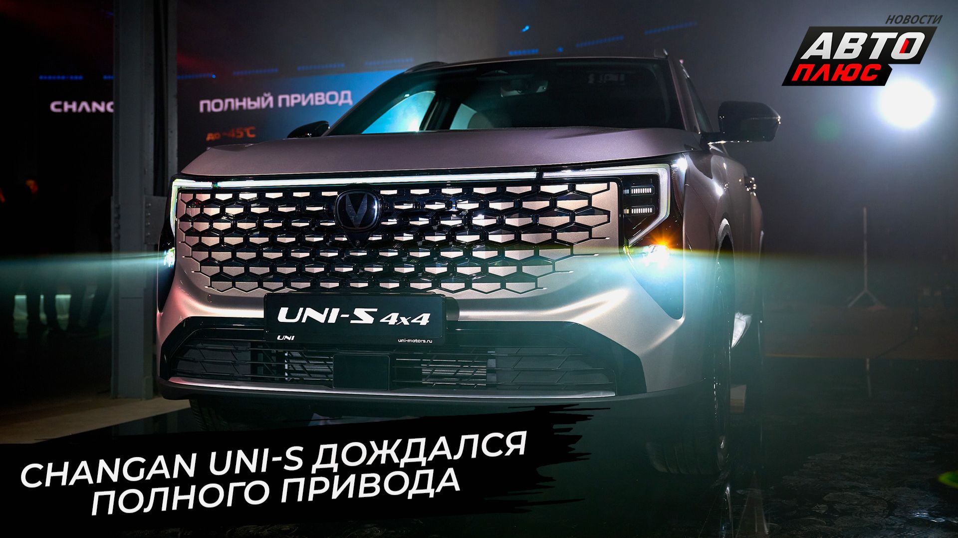 Changan Uni-S дождался полного привода 📺 Новости с колёс №3694