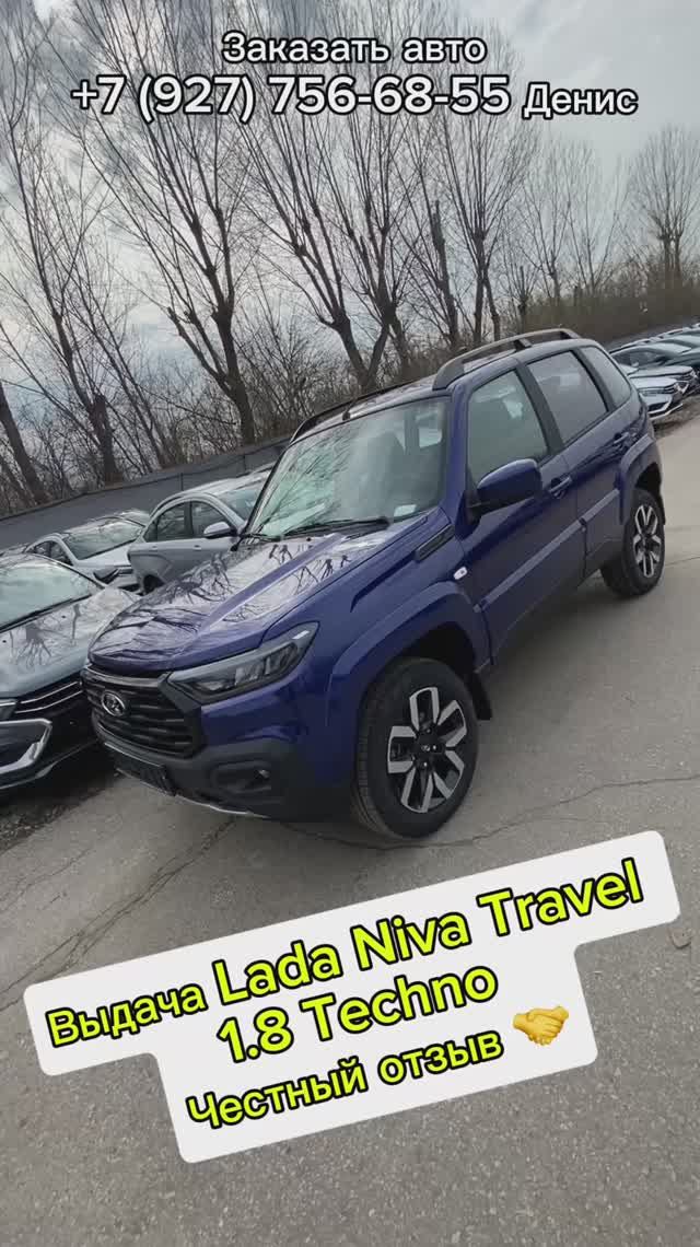Выдача Lada Niva Travel и честный отзыв 🔥🤝