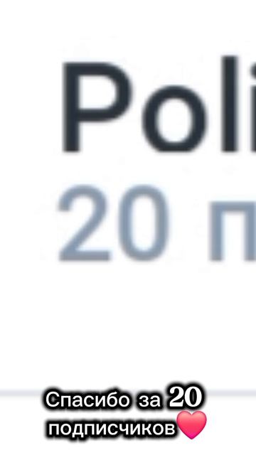 Спасибо за 20 подписчиков ❤️