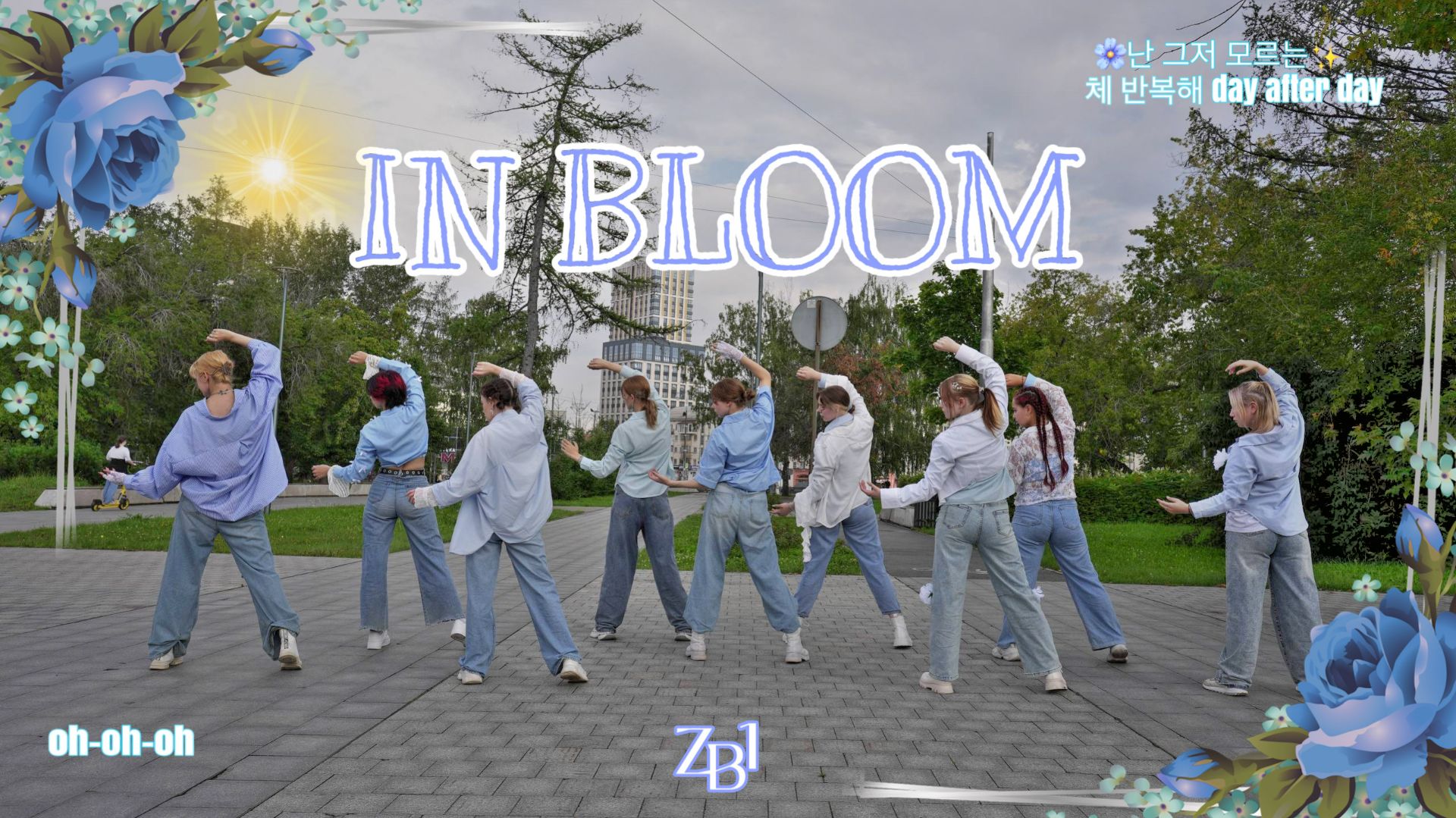 [ПУБЛИЧНЫЙ ТАНЦЕВАЛЬЫЙЙ КАВЕР] ZEROBASEONE - В ЦВЕТУ | ЧЕРНЫЙ СПИСОК