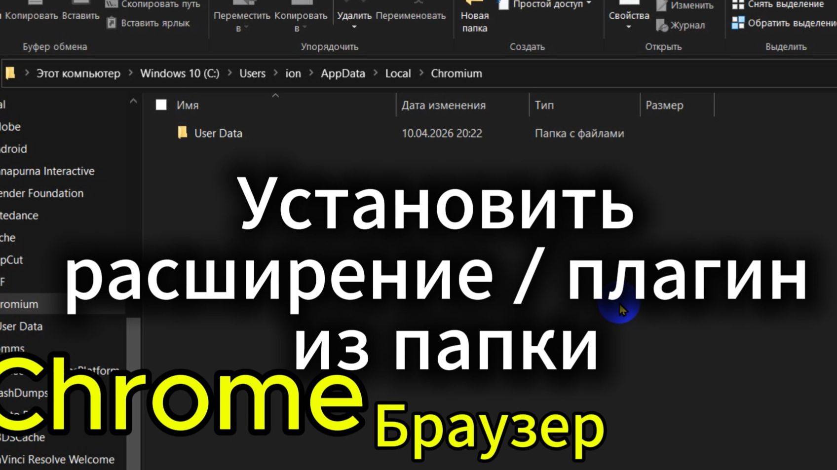 Как установить Chrome плагин в браузер из папки