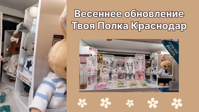 Весеннее обновление в Твоя Полка Краснодар