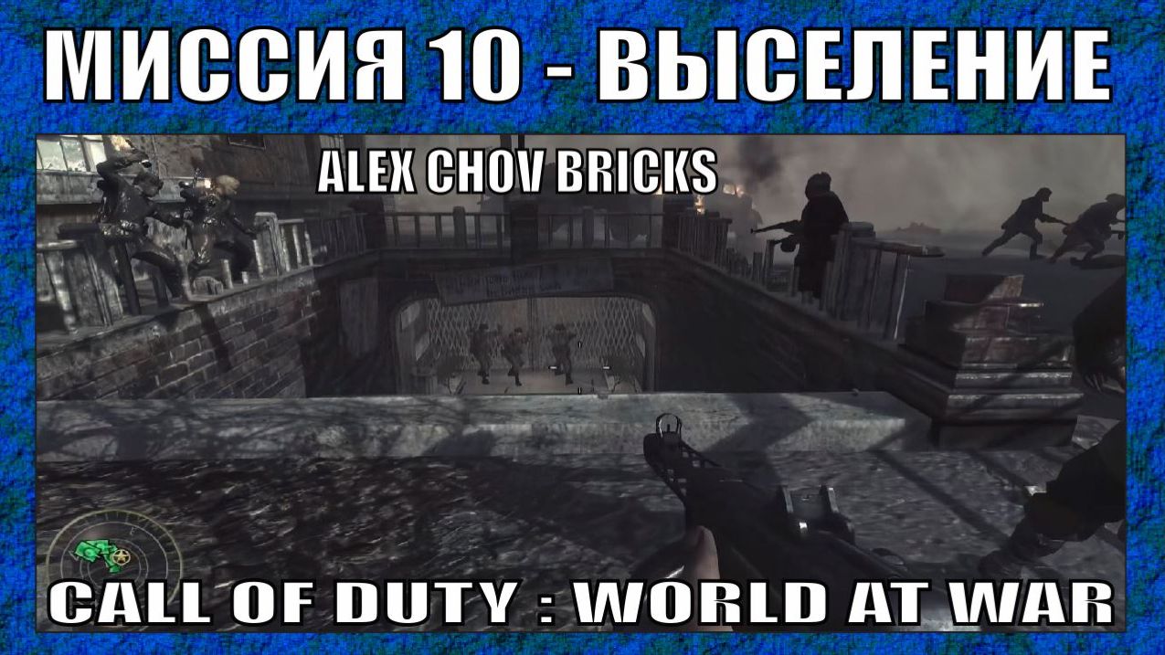 ПРОХОЖДЕНИЕ | CALL OF DUTY WORLD AT WAR #10 |