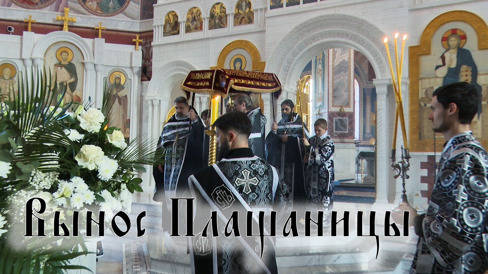 Вынос Плащаницы