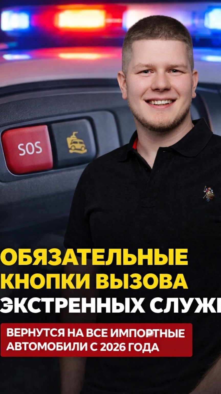 Обязательные кнопки вызова экстренных служб вернутся на все импортные автомобили с 2026 года