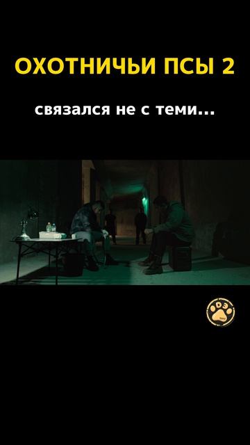 Охотничьи псы (2 сезон)