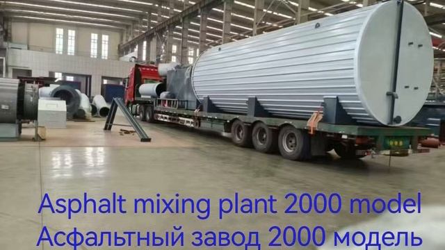 2000-асфальтный-завод отгрузка
