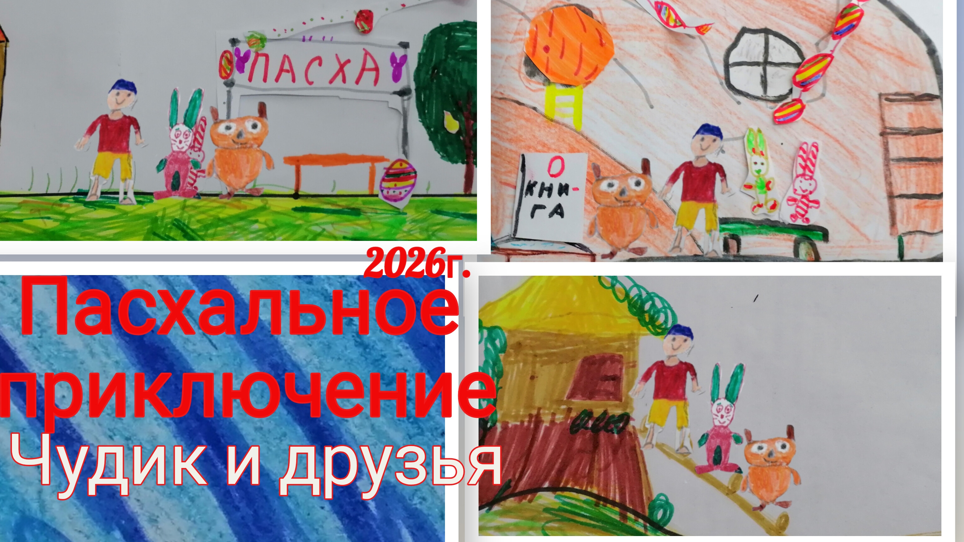 Пасхальное приключение. чудик и друзья 8 серия для детей.