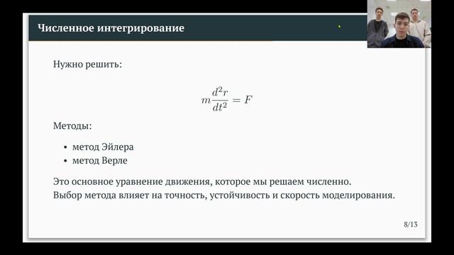 Молекулярная динамика | 2 этап мат. моделирование
