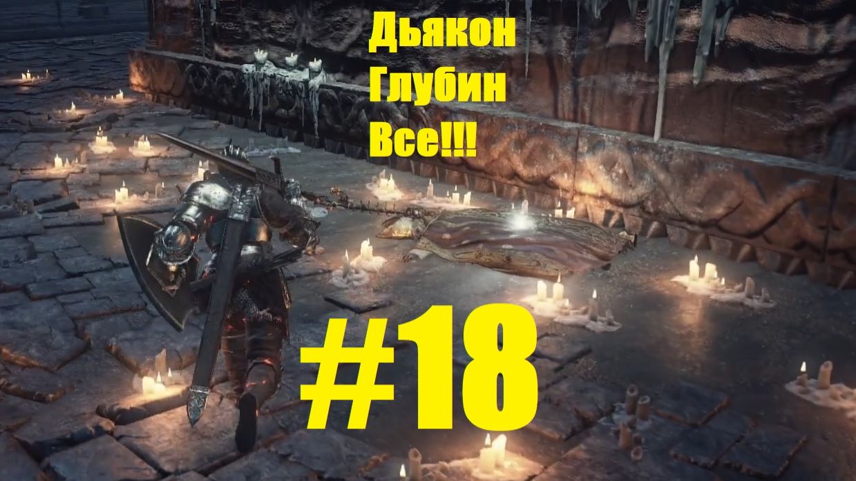 Прохождение Dark Souls III Серия 18