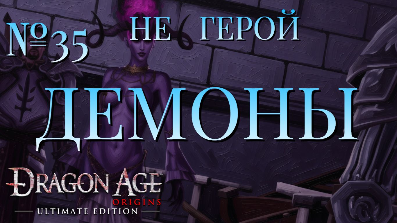 НЕ ГЕРОЙ/ЧАСТЬ №35/ДЕМОНЫ/DRAGON AGE ORIGINS