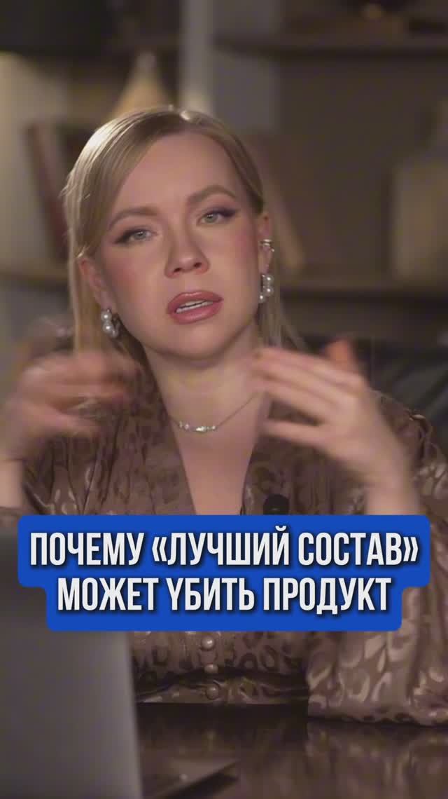 ПОЧЕМУ ЛУЧШИЙ СОСТАВ МОЖЕТ УБИТЬ ПРОДУКТ