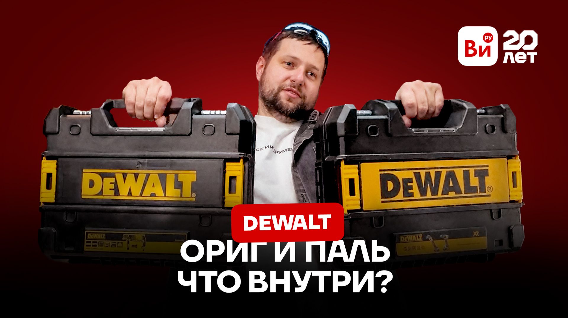 Дело в мелочах! Сравниваем оригинальный и поддельный перфоратор DeWALT