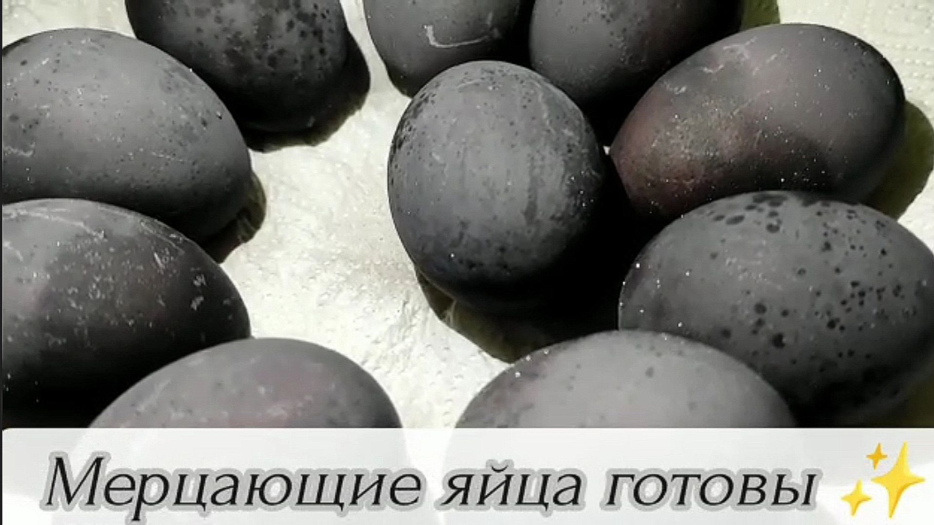 Тренд этого года!👍Мерцающие яйца к Пасхе!✨😇 #пасха #яйцанапасху #яйца #тренды  #вино #готовимдома