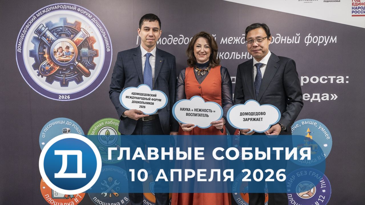 10.04.2026 Домодедово. Главные события.