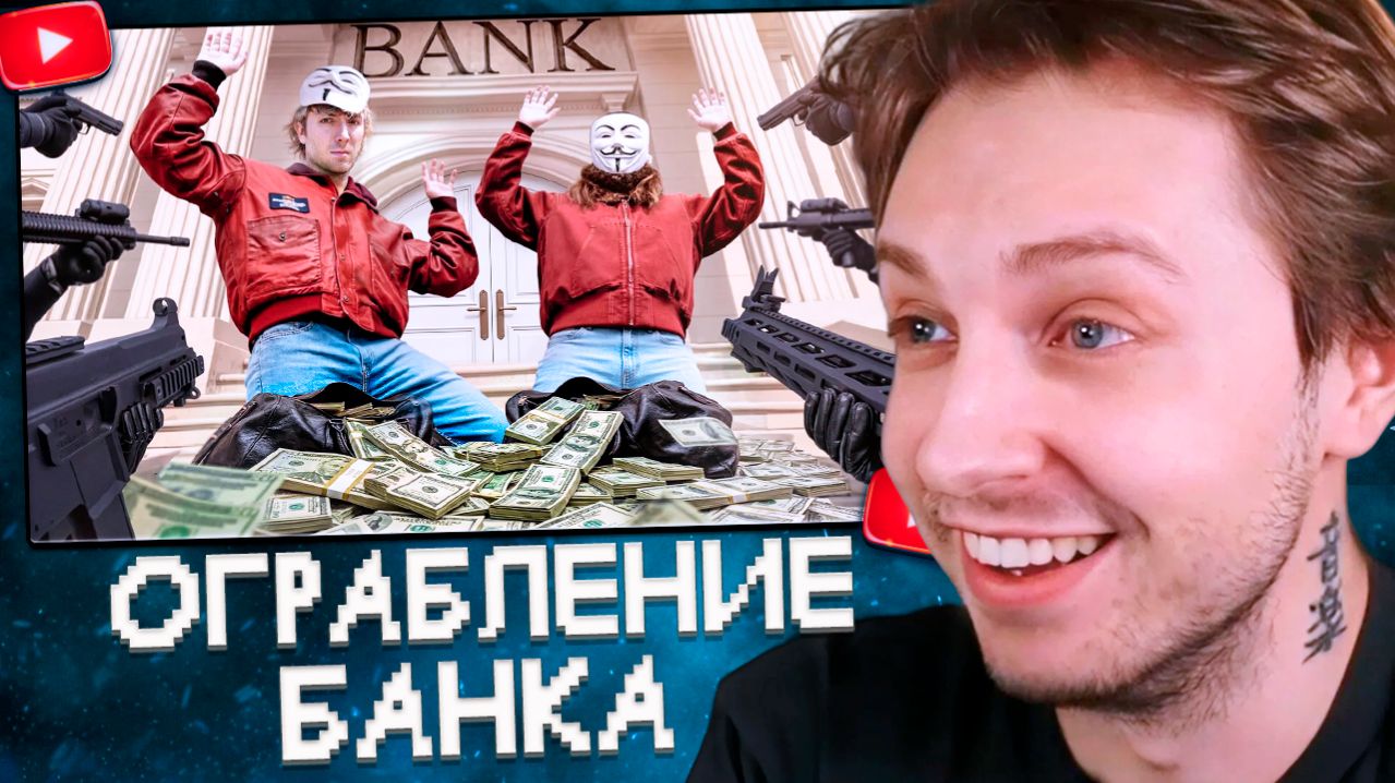 СТИНТ СМОТРИТ: Я УБЕДИЛ НЕЗНАКОМЦА ОГРАБИТЬ БАНК (Mack)