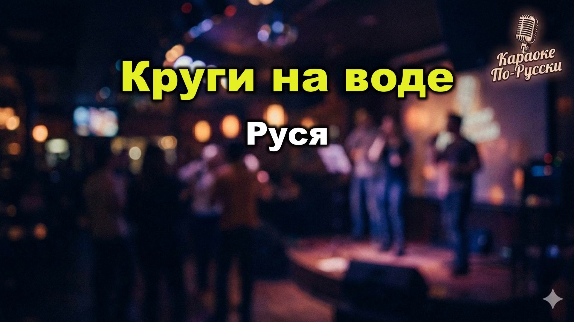 Руся — Круги на воде (Караоке со словами) 🎤 / Текст песни