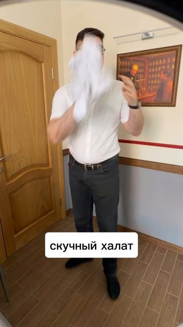 Меняем медицинский халат