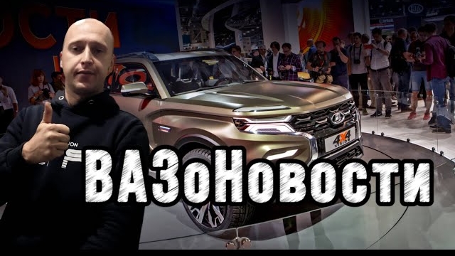Новости АвтоВАЗа 2024