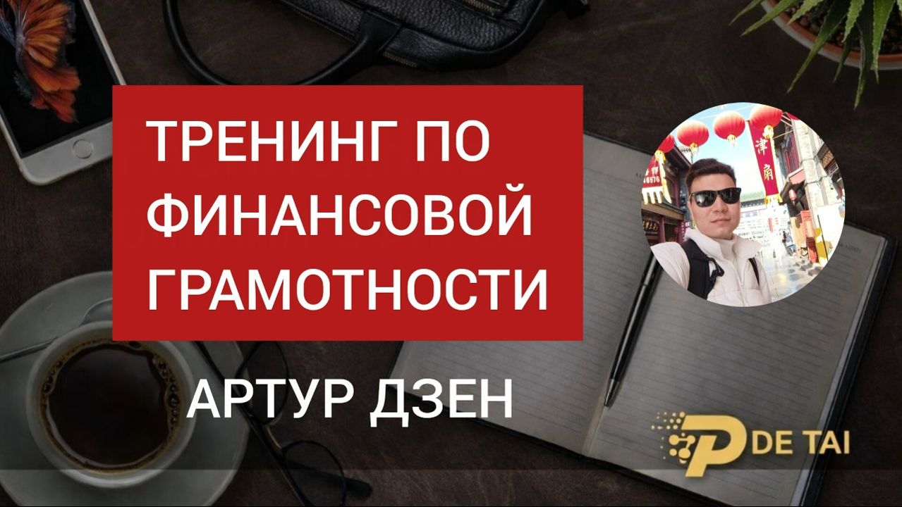 Тренинг по финансовой грамотности. Артур Ахмедзянов