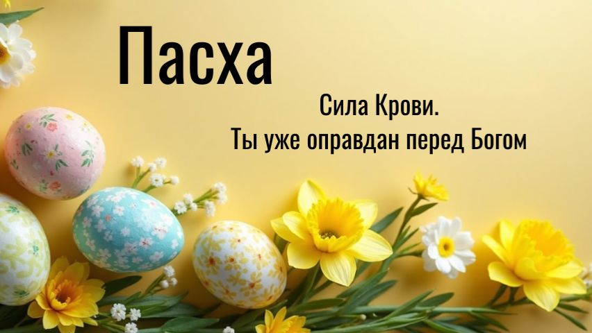 Пасха/ суть распятия