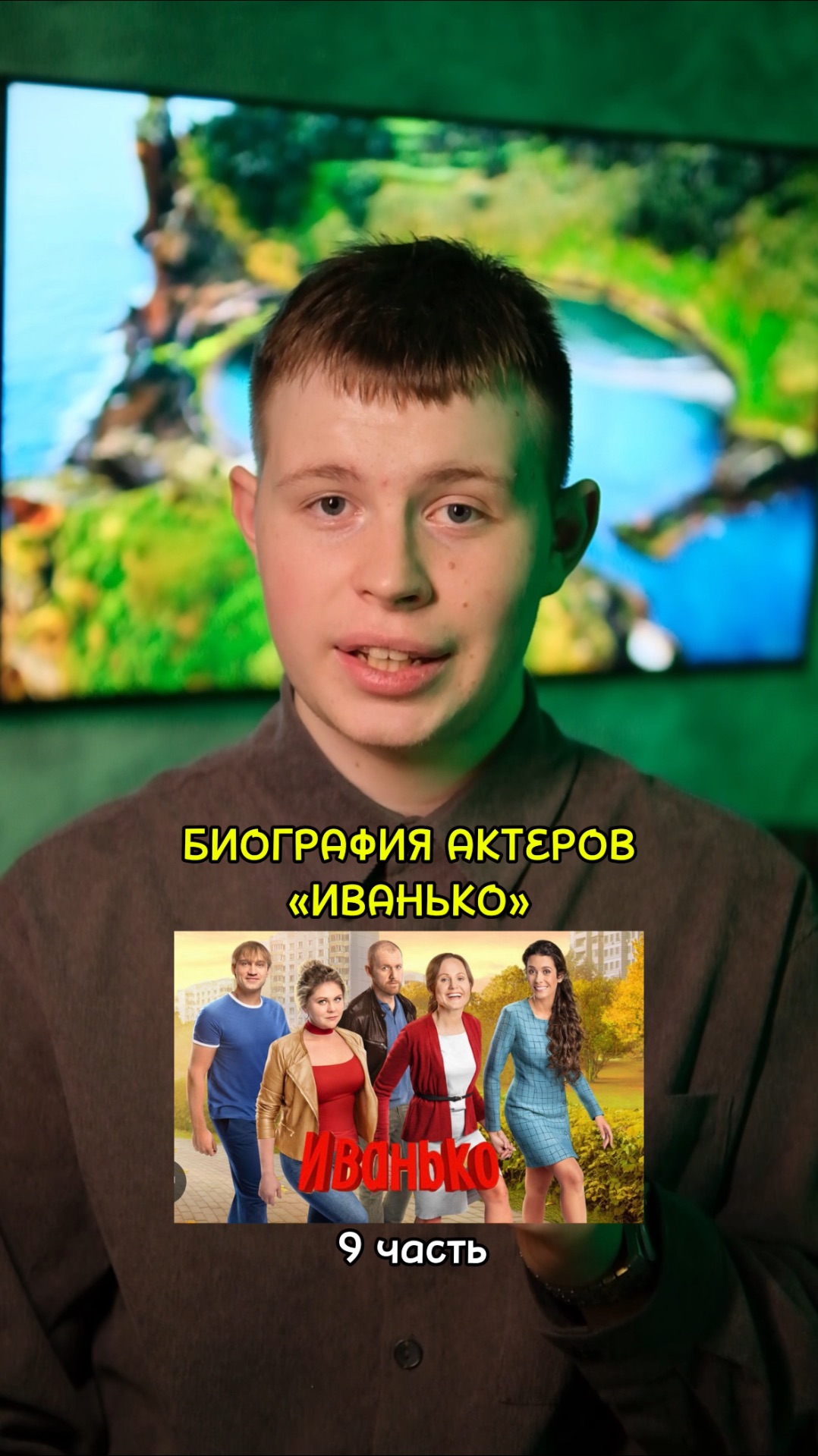 ❗️Биография актёров сериала «Иванько» - 9 ЧАСТЬ!❤️ #кино #фильмы #сериалы #драма #комедия