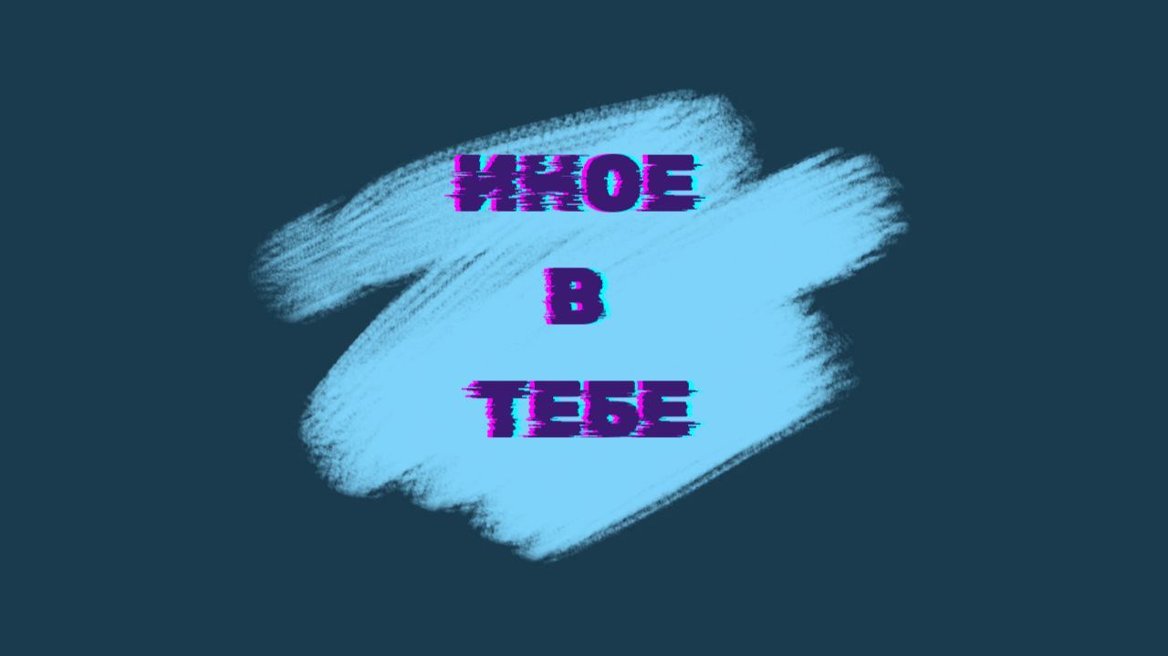 ИНОЕ В ТЕБЕ. МЕТОДИЧКА ДЛЯ ПРАКТИКА.