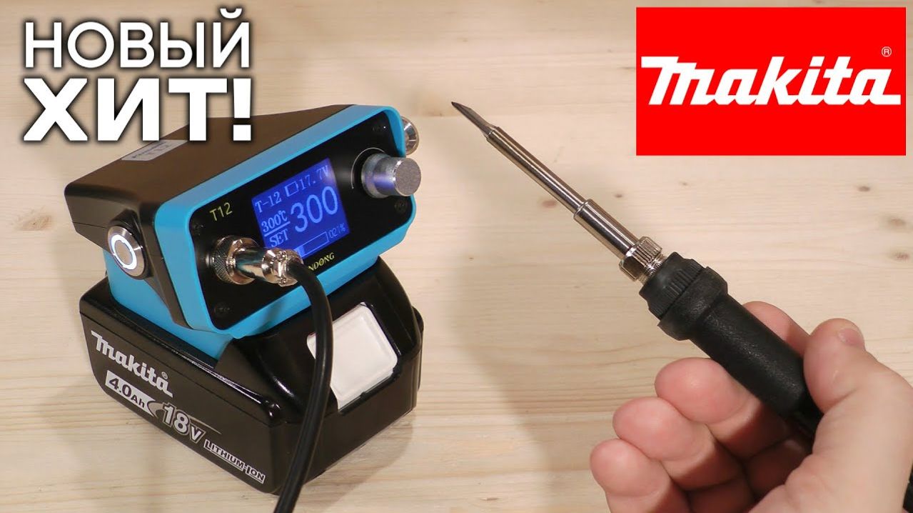 Паяльная станция для аккумуляторов Makita, DeWalt, Bosch и Milwaukee! Kendong T12 - PTS300D