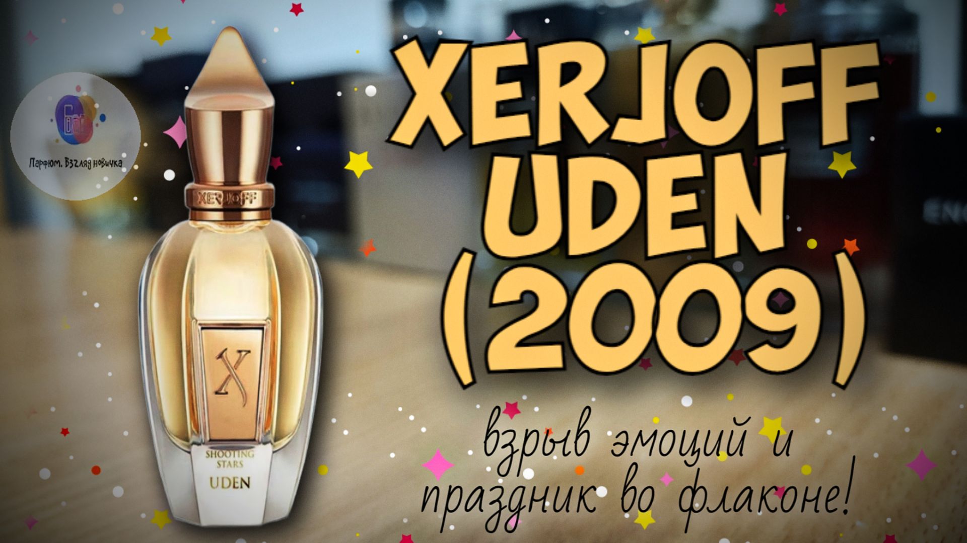 XERJOFF UDEN (2009) - взрыв эмоций и праздник во флаконе! / сравню с Chanel Allure Edition Blanche