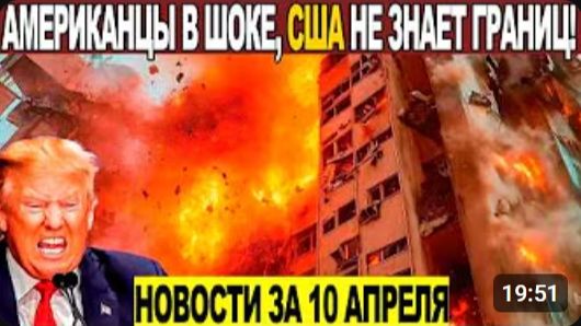 Новости Сегодня 10.04.2026 - ЧП❗ Катаклизмы❗ События Дня Москва❗ Таиланд Индия США Европа❗