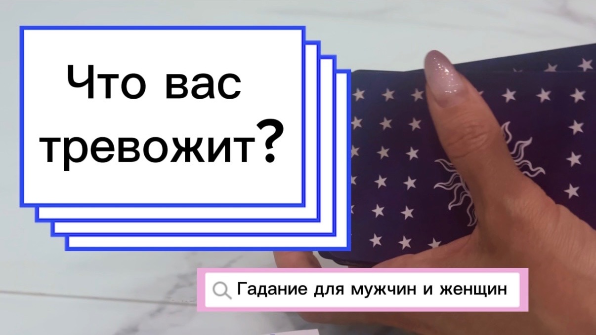 Что вас тревожит? На что обратить внимание? #гаданиеонлайн