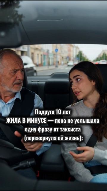 Подруга 10 лет ЖИЛА В МИНУСЕ — пока не услышала одну фразу от таксиста (перевернула ей жизнь):