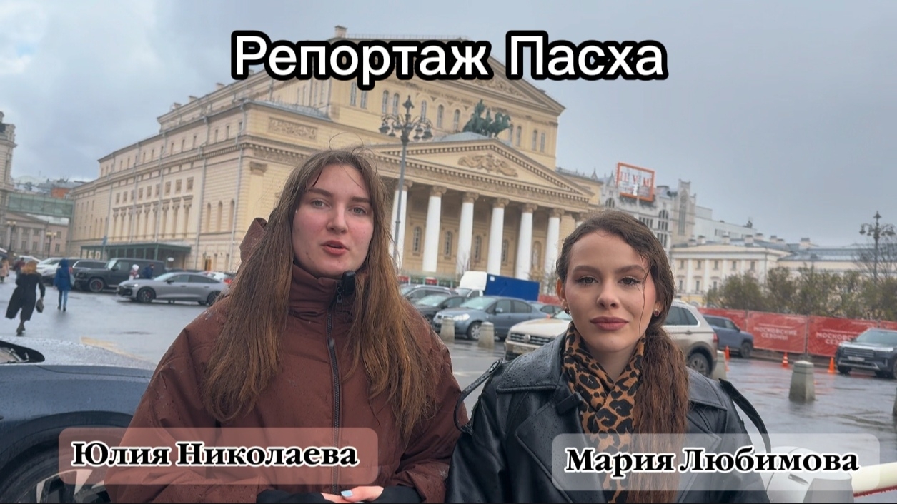 Репортаж Пасха. Юлия Николаева и Мария Любимова