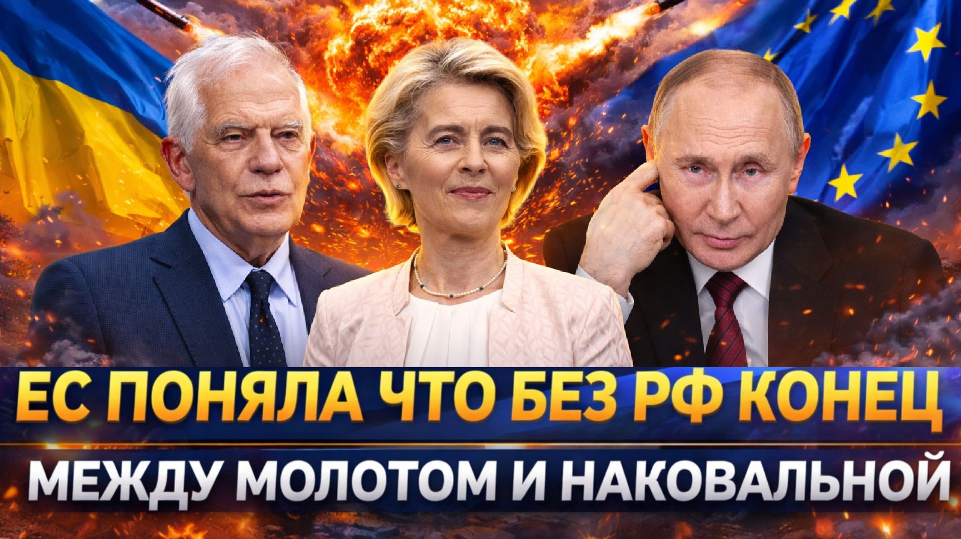 До Европы дошло! Без России им конец// Между молотом и наковальней! Путин всё решил!