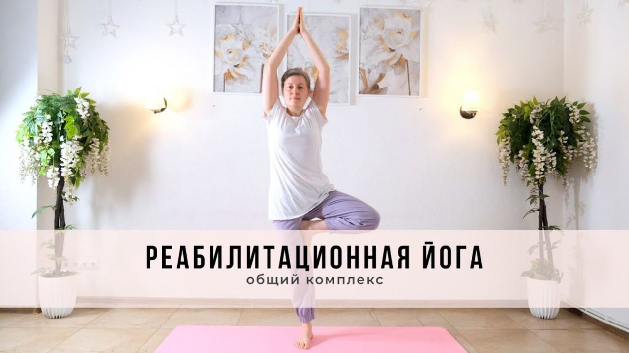 Реабилитационная йога  общий комплекс